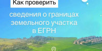 Как проверить сведения о границах земельного участка в ЕГРН - Pro-Podolsk.Ru