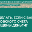 Что делать, если с вашего банковского счета похищены деньги? - Советско-Гаванский район