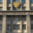 Первое заседание Госдумы девятого созыва проведет депутат Юрий Петров - Реальное время