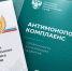 на фото документы по антимонопольному комплаенсу. - Губкинский городской округ
