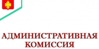 Административная комиссия напоминает. - Администрация Кантемировского района