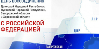 С Днём воссоединения  Донецкой и Луганской Народных Республик,  Запорожской и Херсонской областей с Россией!. - Администрация Кантемировского района