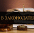 Внесены изменения в законодательство Республики Крым. - Комитет по противодействию коррупции