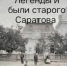 ЦГБДЮ «Легенды и были старого Саратова». Краеведческий экскурс. (Пушкинская карта) - ЦБС г. Саратова