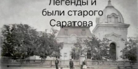 ЦГБДЮ «Легенды и были старого Саратова». Краеведческий экскурс. (Пушкинская карта) - ЦБС г. Саратова