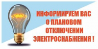 Об отключении электроэнергии - Администрация г. Ейска