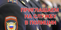 Отдел МВД России по Ейскому району осуществляет набор кандидатов на службу - Администрация г. Ейска