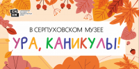 Специальная программа ждет детей и подростков в Серпуховском музее во время осенних каникул - Туристический портал
