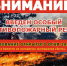 ️В ХАБАРОВСКОМ КРАЕ УСИЛЕНЫ МЕРЫ ПОЖАРНОЙ БЕЗОПАСНОСТИ - Нанайский район