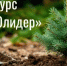 КОНКУРС "ЭКОЛИДЕР" - Нанайский район