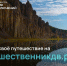 "Дальний Восток – Земля приключений" - Нанайский район