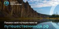 "Дальний Восток – Земля приключений" - Нанайский район