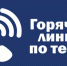 Для жителей Белозерского муниципального округа работает горячая линия по отоплению. - Белозерский муниципальный округ