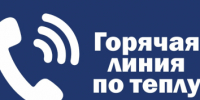 Для жителей Белозерского муниципального округа работает горячая линия по отоплению. - Белозерский муниципальный округ