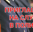 Отдел МВД России по Ейскому району осуществляет набор кандидатов на службу на должности: - Администрация Ейского района