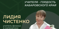 Учителя — гордость Хабаровского края - Министерство образования и науки