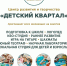 Центр развития и творчества «Детский квартал» приглашает детей и взрослых на интересные и полезные занятия! - Район Кузьминки