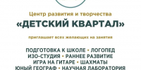 Центр развития и творчества «Детский квартал» приглашает детей и взрослых на интересные и полезные занятия! - Район Кузьминки