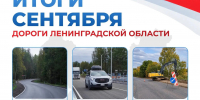 В Ленобласти подвели итоги ремонтных работ на дорогах в сентябре - 47Channel.Ru