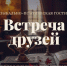 Афиша_Музыкально-поэтическая гостиная «Встреча друзей» - ЦБС Автозаводского района