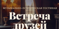 Афиша_Музыкально-поэтическая гостиная «Встреча друзей» - ЦБС Автозаводского района