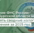Управление ФНС России по Оренбургской области начало направлять сводные налоговые уведомления за 2025 год - Министерство финансов
