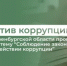 «Я против коррупции!». Минфин Оренбургской области проводит традиционный конкурс на тему «Соблюдение законодательства о противодействии коррупции» - Министерство финансов