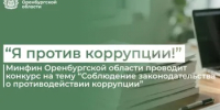 «Я против коррупции!». Минфин Оренбургской области проводит традиционный конкурс на тему «Соблюдение законодательства о противодействии коррупции» - Министерство финансов