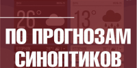 По прогнозам синоптиков - Город Владимир