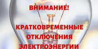 Плановое отключение электроэнергии на 30.09.2026г. - Лысковский муниципальный округ