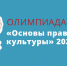 Старт Общероссийской олимпиады «Основы православной культуры» — 2026–2027! - Бузулукская Епархия