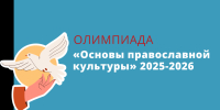 Старт Общероссийской олимпиады «Основы православной культуры» — 2026–2027! - Бузулукская Епархия