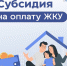 Готовимся к холодам: как оформить субсидию на оплату ЖКУ - Отдел соцзащиты населения