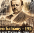 Андрею Байкову — 195: как при нем Ростов-на-Дону впервые поехал - Bloknot-Rostov.Ru