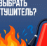 Как выбрать огнетушитель для дома и автомобиля - ГУ МЧС Мурманской области