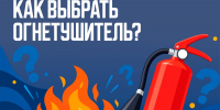 Как выбрать огнетушитель для дома и автомобиля - ГУ МЧС Мурманской области