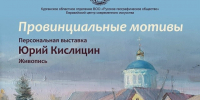 Выставка картин "Провинциальные мотивы". Фото: Курганское областное отделение РГО - Курганское отделение РГО