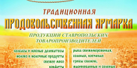 В Буденновске 3 октября пройдет продовольственная ярмарка - Администрация Буденновского МО