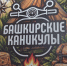 Глава Башкирии встретился с представителями туристической отрасли, вручил госнаграды и обсудил развитие | ГТРК «Башкортостан» - ГТРК Башкортостан