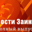 Новости Заинска. Полный выпуск программы от 29.09.2026 - Заинск-информ