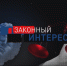 "Законный интерес" (26.009.26) - ГТРК Регион-Тюмень