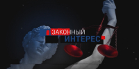 "Законный интерес" (26.009.26) - ГТРК Регион-Тюмень