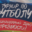 В Серпухове провели турнир по мини-футболу в честь Дня трезвости - ОТВ-Серпухов