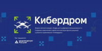 Федеральный проект «Кибердром» ориентирован на системную подготовку операторов, инженеров и конструкторов в сфере беспилотных систем - Министерство промышленности и энергетики