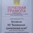 Коллектив сотрудников краеведческого музея награждён почётной грамотой - Краеведческий музей