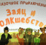 В кинозале ГДК «Юбилейный» состоялась премьера спектакля «Заяц и ВОЛКшебство» театральной студии «Харизма» - Управление культуры