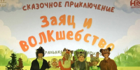 В кинозале ГДК «Юбилейный» состоялась премьера спектакля «Заяц и ВОЛКшебство» театральной студии «Харизма» - Управление культуры