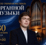 ✨ Концерт «Лики органных эпох» в рамках XXVI фестиваля органной музыки! - Управление культуры