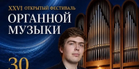 ✨ Концерт «Лики органных эпох» в рамках XXVI фестиваля органной музыки! - Управление культуры