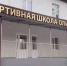 Пятигорской Спортшколе олимпийского резерва №1 присвоено имя Анатолия Самбурова. - Администрация г. Пятигорск